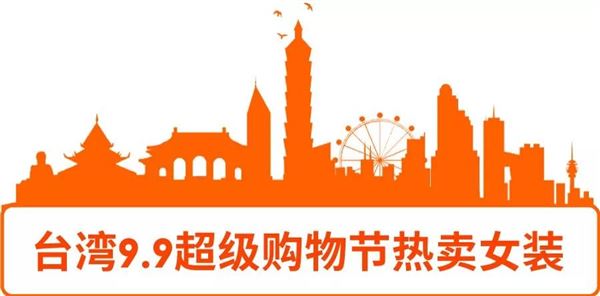 Shopee 9.9购物狂欢节 台湾 印尼 新加坡站点 预计热销女装款式商品