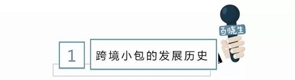 跨境电商小包是什么_跨境小包发展介绍及其CNE精品专线打造方法