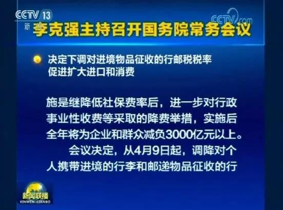 国务院下调对进境物品征收的行邮税税率，促进扩大进口和消费