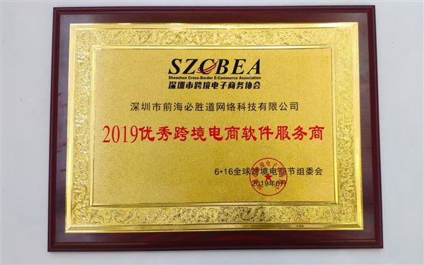 喜报！深圳市前海必胜道荣获“2019优秀跨境电商软件服务商”