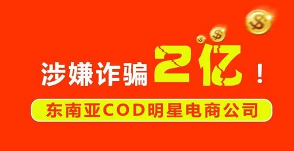 涉嫌诈骗2亿！东南亚COD明星电商公司被警察一锅端！