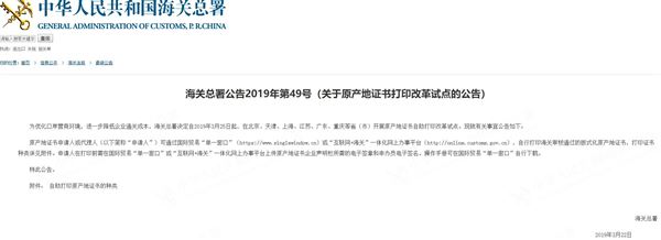 海关总署发布关于原产地证书打印改革试点公告