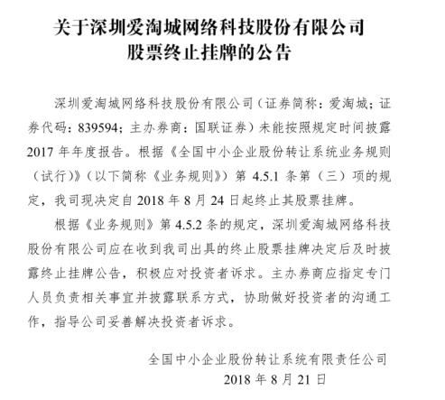 继安克创新之后，爱淘城股票终止挂牌新三板！