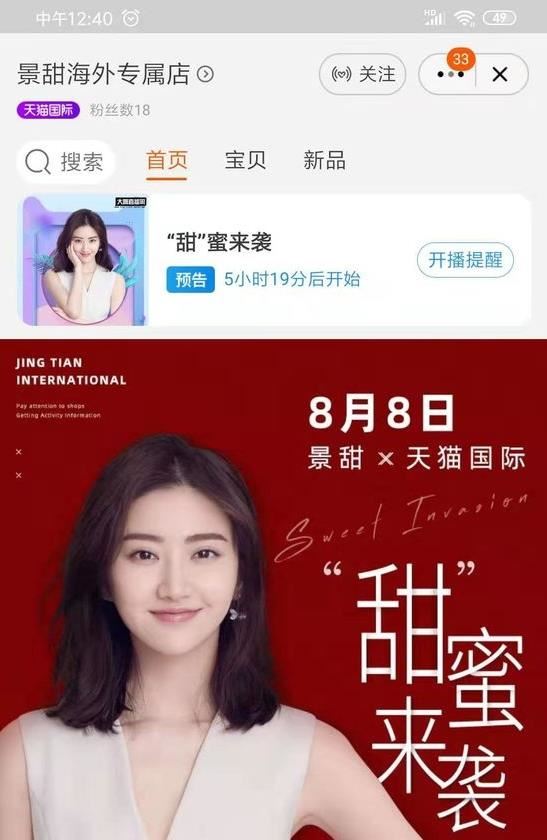景甜在天猫国际开店：达人店启动明星店模式！