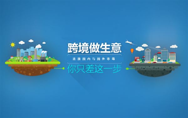 海淘商家转型跨境电商趋势明显，电商行业合规化