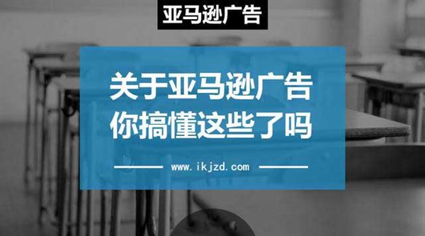 亚马逊cpc广告技巧：CPC广告关键词选取以及CPC广告优化技巧