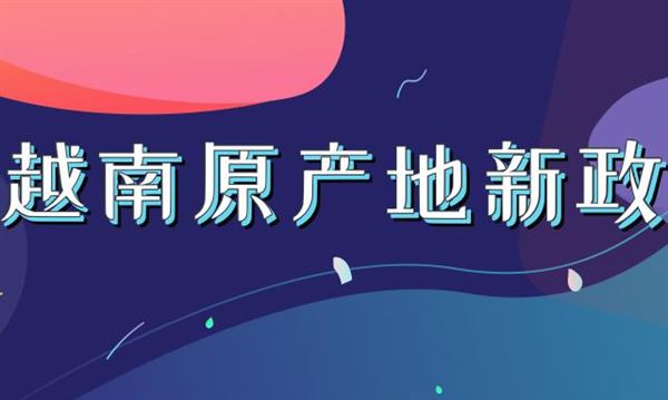 越南出台原产地管理新政，想避税从越南出口可不行了！