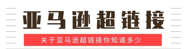 什么是亚马逊的超链接？亚马逊超链接分析 