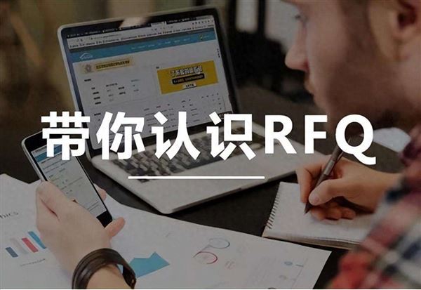 RFQ里玄机，做外贸的你知道多少？