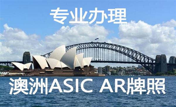 关于澳大利亚ASIC AR金融牌照的超全攻略，看完你就懂了！