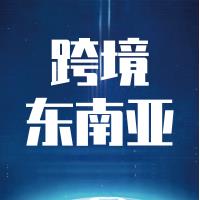 跨境东南亚