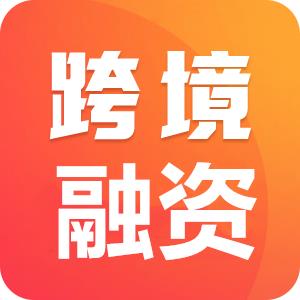 跨境融资发布