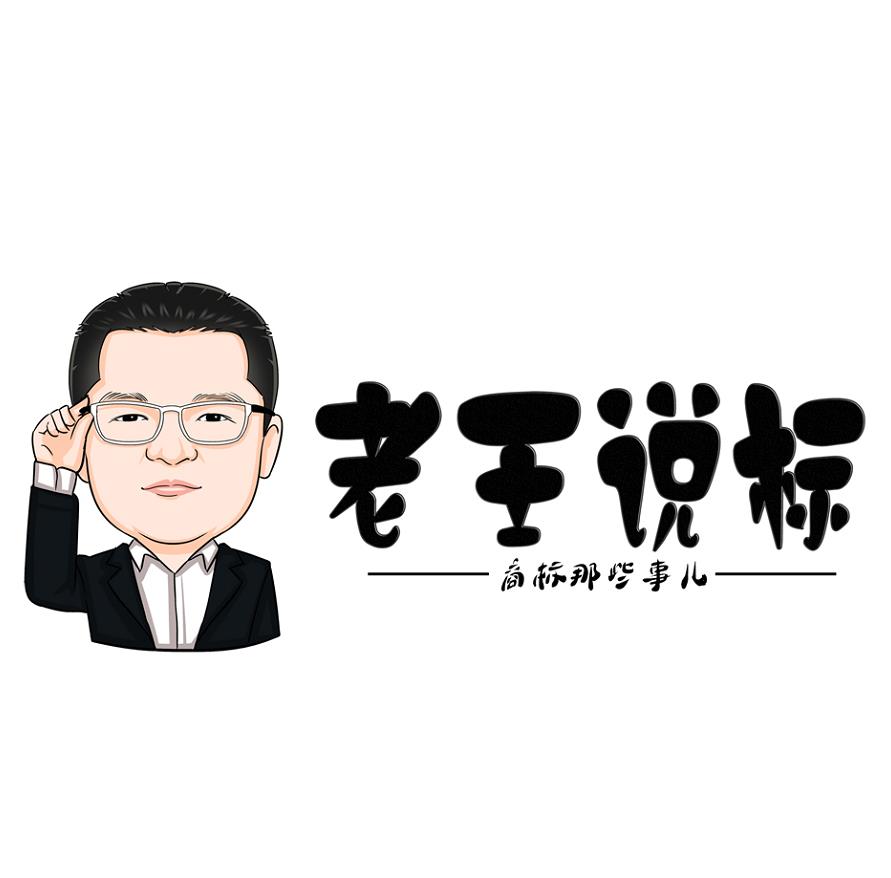 老王说标